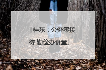 桂东：公务零接待 勤俭办食堂