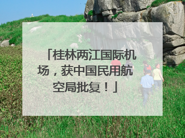 桂林两江国际机场，获中国民用航空局批复！