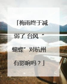 梅雨终于减弱了 台风“蝴蝶”对杭州有影响吗？