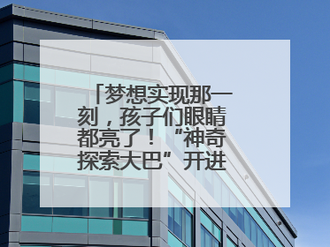 梦想实现那一刻，孩子们眼睛都亮了！“神奇探索大巴”开进桐庐乡村小学