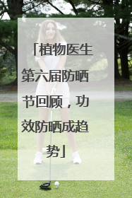 植物医生第六届防晒节回顾，功效防晒成趋势