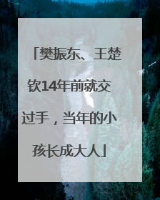 樊振东、王楚钦14年前就交过手，当年的小孩长成大人