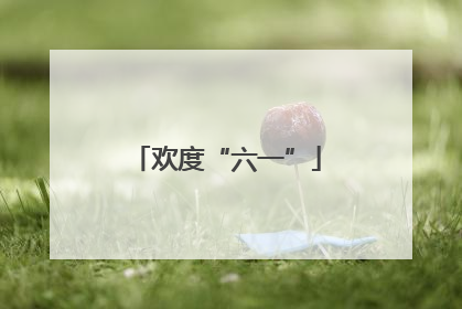 欢度“六一”