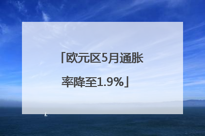 欧元区5月通胀率降至1.9%