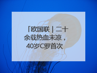 欧国联｜二十余载热血未凉，40岁C罗首次击败德国队