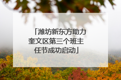 潍坊新东方助力奎文区第三个班主任节成功启动