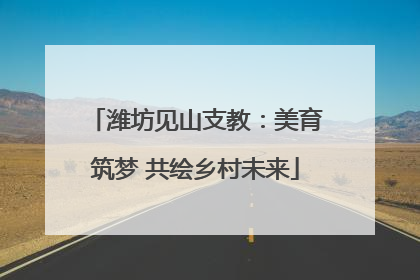潍坊见山支教：美育筑梦 共绘乡村未来