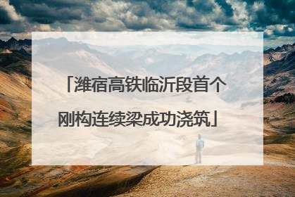 潍宿高铁临沂段首个刚构连续梁成功浇筑