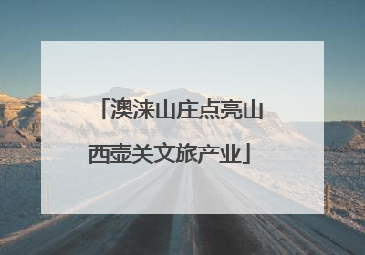 澳涞山庄点亮山西壶关文旅产业