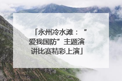 永州冷水滩：“爱我国防”主题演讲比赛精彩上演