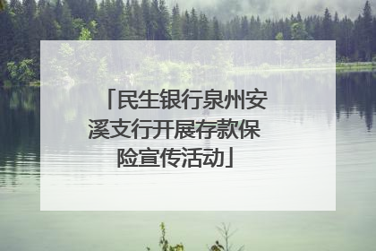 民生银行泉州安溪支行开展存款保险宣传活动