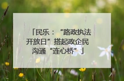 民乐：“路政执法开放日”搭起政企民沟通“连心桥”