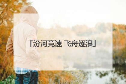 汾河竞速 飞舟逐浪