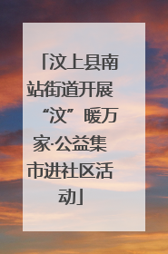 汶上县南站街道开展“汶”暖万家·公益集市进社区活动