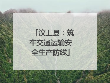 汶上县：筑牢交通运输安全生产防线