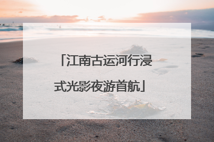 江南古运河行浸式光影夜游首航
