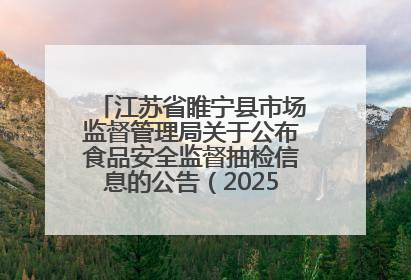 江苏省睢宁县市场监督管理局关于公布食品安全监督抽检信息的公告（2025年第2期）