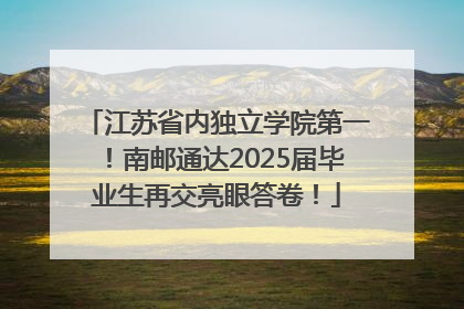 江苏省内独立学院第一！南邮通达2025届毕业生再交亮眼答卷！