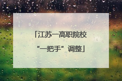 江苏一高职院校“一把手”调整