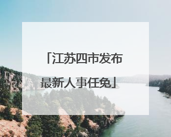江苏四市发布最新人事任免