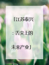 江苏泰兴：舌尖上的未来产业