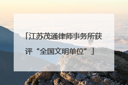 江苏茂通律师事务所获评“全国文明单位”