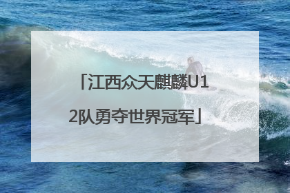 江西众天麒麟U12队勇夺世界冠军
