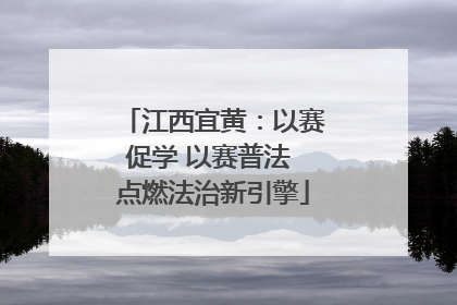江西宜黄：以赛促学 以赛普法 点燃法治新引擎