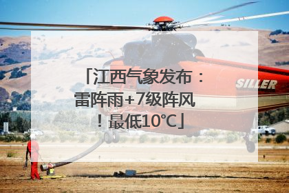 江西气象发布：雷阵雨+7级阵风！最低10℃