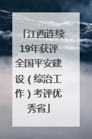 江西连续19年获评全国平安建设（综治工作）考评优秀省