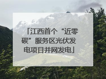 江西首个“近零碳”服务区光伏发电项目并网发电