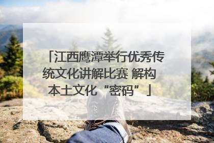 江西鹰潭举行优秀传统文化讲解比赛 解构本土文化“密码”