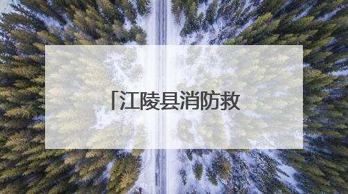 江陵县消防救援大队严查考点消防安全