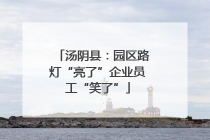 汤阴县：园区路灯“亮了”企业员工“笑了”