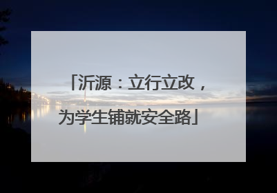 沂源：立行立改，为学生铺就安全路