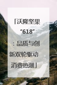 沃隆坚果“618”：品质与创新双轮驱动消费热潮