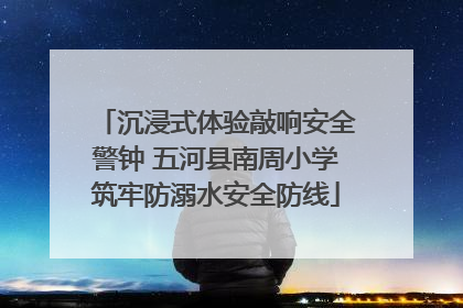 沉浸式体验敲响安全警钟 五河县南周小学筑牢防溺水安全防线