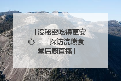 没秘密吃得更安心——探访浣熊食堂后厨直播