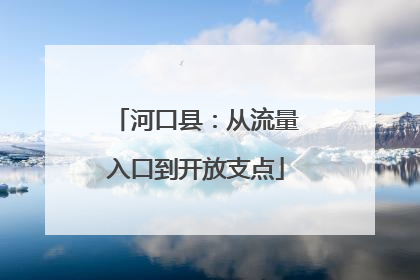 河口县：从流量入口到开放支点