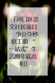 河口区崇文社区项目：争分夺秒抢工期 “一站式”生活圈年底亮相