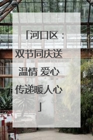 河口区：双节同庆送温情 爱心传递暖人心