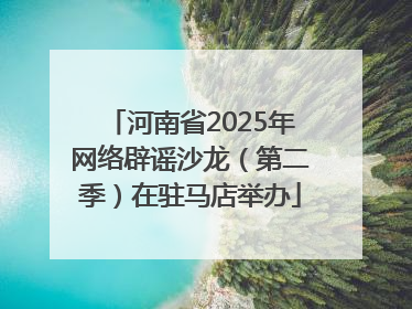 河南省2025年网络辟谣沙龙（第二季）在驻马店举办