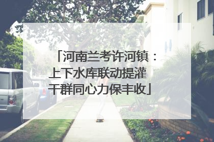 河南兰考许河镇：上下水库联动提灌 干群同心力保丰收