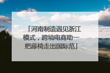 河南制造遇见浙江模式，跨境电商助一把藤椅走出国际范
