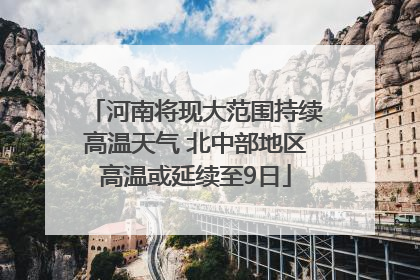 河南将现大范围持续高温天气 北中部地区高温或延续至9日