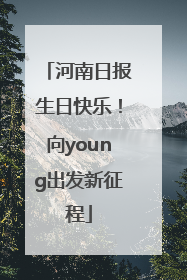 河南日报生日快乐！向young出发新征程