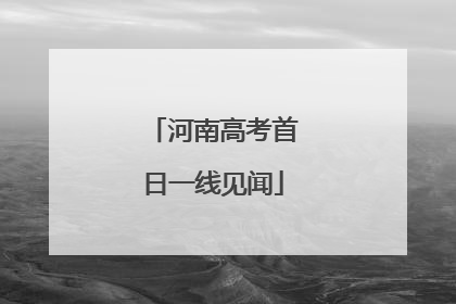 河南高考首日一线见闻