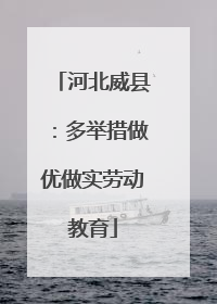 河北威县：多举措做优做实劳动教育