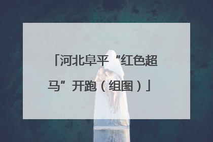 河北阜平“红色超马”开跑（组图）