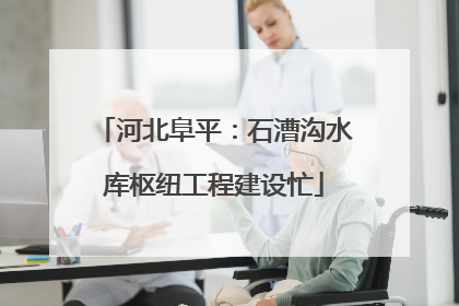 河北阜平：石漕沟水库枢纽工程建设忙